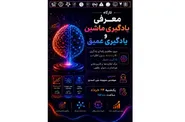 کارگاه آموزشی یادگیری ماشین و یادگیری عمیق برگزار می‌شود