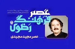تجلیل از مجید مجیدی در جوار بارگاه منور رضوی