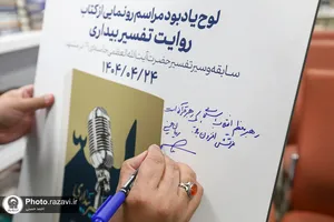 آیین رونمایی از کتاب &laquo;روایت تفسیر بیداری&raquo;