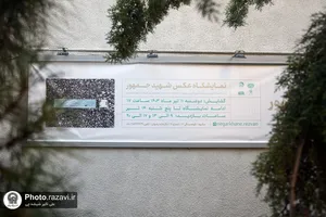 آیین افتتاح نمایشگاه عکس شهید جمهور