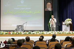 همایش آموزشی نقش هیجانات در زندگی
