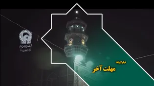 مهلت آخر...