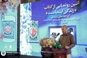 آیین رونمایی از کتاب &laquo;زندگی اینجاست&raquo;