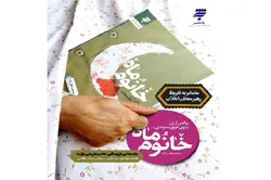 پژواک ایثار در کتاب «خانوم ماه»
