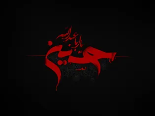 حق‌طلبی؛ واژه جدایی‌ناپذیر از قیام عاشورا