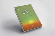 کتاب «امام باقر (ع)؛ جلوه امامت در افق دانش» معرفی شد