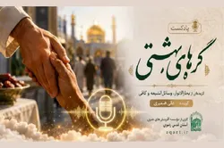 «گره‌های بهشتی»؛ روایتی شنیدنی از گره‌گشایی و شاد کردن دل مؤمنان