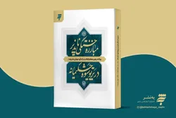 روایت رهبر شهید از مبارزه سیاسی ائمه(ع) در کتاب مبارزه خستگی‌ناپذیر در پرتو شیوه حکیمانه
