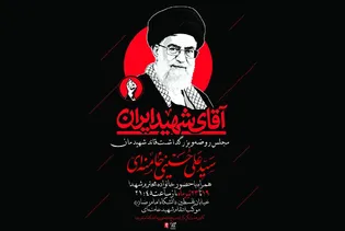 مراسم عزاداری رهبر شهید (رحمت الله علیه) با حضور خانواده معظم شهدا در دانشگاه بین المللی امام رضا (ع)