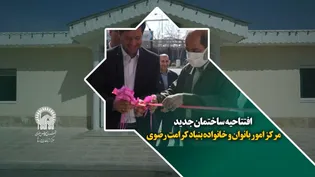 افتتاحیه ساختمان جدید مرکز امور بانوان و خانواده بنیاد کرامت رضوی
