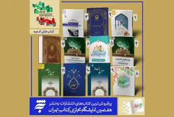 پرمخاطب‌ترین آثار «به نشر» در نمایشگاه مجازی کتاب با طعم عطر رضوی؛ ارسال رایگان همراه با هدیه متبرک