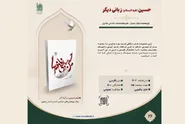 کتاب «حسین (ع)؛ زبانی دیگر» به مخاطبان معرفی شد