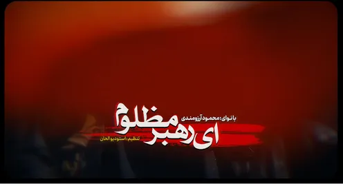 نماهنگ ای رهبر مظلوم