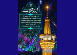 برگزاری ویژه برنامه هنری «فرزند آفتاب» در حرم مطهر رضوی