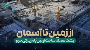 کارگران حضرت مشغول کارند...