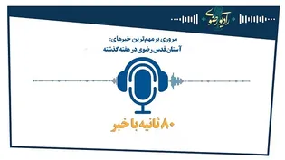80 ثانیه با مهم‌ترین اخبار آستان قدس رضوی/قسمت سوم