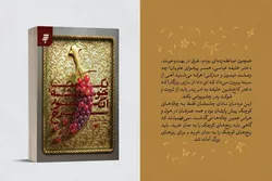 «یک خوشه انگور سرخ» روایتی متفاوت از زندگی امام جواد (ع)، از نگاه همسر امام