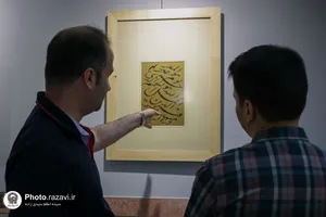 نمایشگاه آثار خوشنویسی &laquo;وصی نبی&raquo;