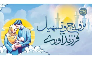 پرونده ویژه ترویج و تسهیل فرزندآوری