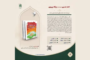 ‌روابط عمومی بنیاد پژوهش‌های اسلامی کتاب «امام حسین (ع) و پگاه پیروزی» را معرفی کرد