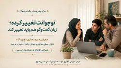 «مِهاد»؛ دوره‌ای برای شناخت بهتر نوجوان و گفت‌وگوی آگاهانه