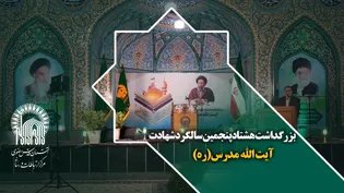 بـــــــــزرگداشت هشتاد پنجمین سالگرد شهادت "آیت الله مـــــــــدرس(ره)"
