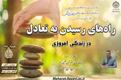 دانشگاه علوم اسلامی رضوی؛ پیشگام آموزش مهارت‌های زندگی در ماه رمضان