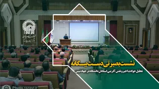نشست بصیرتی (دست بیگانه) در دانشگاه امام رضا (ع)