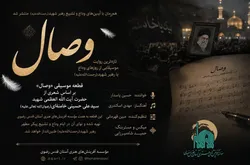 «وصال»؛ تازه‌ترین روایت موسیقایی از روز‌های وداع با رهبر شهید (رحمة‌الله‌علیه)