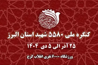 برپایی غرفه امام رئوف، زینت‌بخش کنگره ۵۵۸۰ شهید استان البرز