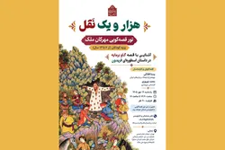 اجرای تور قصه‌گویی «هزار و یک نقل» ویژه کودکان در کتابخانه و موزه ملی ملک