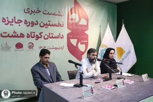 نشست خبری جایزه ادبی داستان کوتاه هشت
