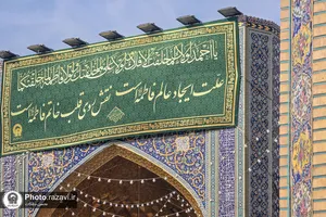 کتیبه&zwnj; های ولادت حضرت فاطمه زهرا سلام الله علیها در حرم مطهر رضوی
