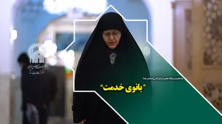 بانوی خدمت