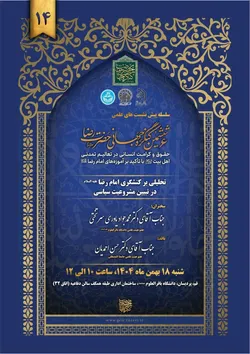 چهاردهمین پیش‌نشست علمی کنگره جهانی امام رضا (ع) در قم برگزار می‌شود