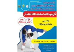 تدارک نخستین دوره مسابقات جودوی باشگاه‌های مشهد جام امام رضا (ع)