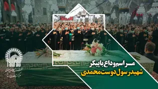 مراسم وداع با پیکر شهید رسول دوست محمدی در حرم مطهر رضوی