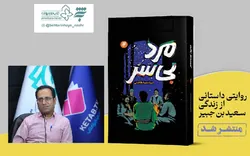 زندگی یار گمنام امام سجاد (ع) برای نوجوانان در کتاب «مرد بی‌سر» روایت شد