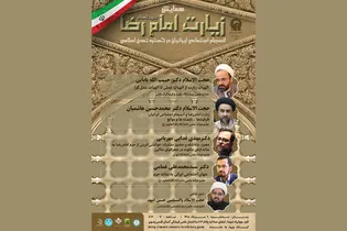 همایش ملی «زیارت امام رضا (ع) و انسجام اجتماعی ایرانیان» برگزار می‌شود