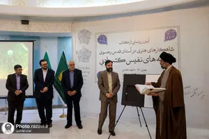 رونمایی از کتاب شاهکارهای ادبی آستان قدس رضوی