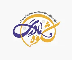 ۵ هزار خانواده اصفهانی زیر پرچم «شکوه مادری»