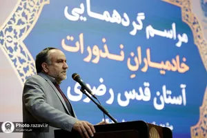 گردهمایی خادمیاران نذورات آستان قدس رضوی