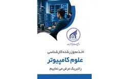 دانشگاه بین‌المللی امام رضا (ع) رشته کارشناسی علوم کامپیوتر راه‌اندازی می‌کند
