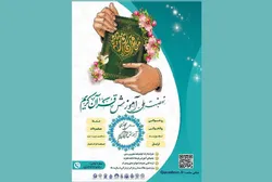آغاز ثبت‌نام دوره‌های جامع آموزش مجازی قرآن کریم در طرح ملی «من قرآن را دوست دارم»