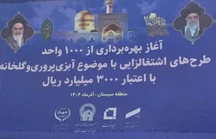 بهره‌برداری از هزار واحد اشتغال‌زایی آبزی‌پروری و گلخانه‌ای در سیستان و بلوچستان+فیلم