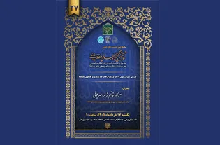 بیست‌وهفتمین پیش‌نشست ششمین کنگره جهانی حضرت رضا (ع) برگزار می‌شود