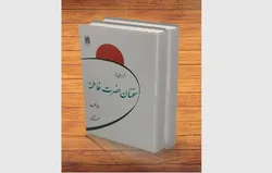 «فراز‌هایی از سخنان حضرت فاطمه (س)» به چاپ هفتم رسید/ گنجینه‌ای دو جلدی از آموزه‌های فاطمی