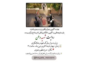 تجدید میثاق بانوان دانشجو با آرمان‌های شهید رضا بشگزی در حرم مطهر رضوی