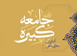 زیارت جامعه کبیره؛ نظامی منسجم از نشانه‌ها برای فهم جایگاه اهل‌بیت (ع)