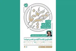 «عصر سینما» با یک فیلم‌ساز مهمان آغاز می‌شود